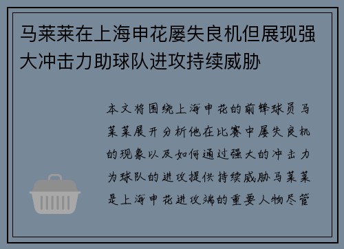 马莱莱在上海申花屡失良机但展现强大冲击力助球队进攻持续威胁 马莱莱在上海申花屡失良机但展现强大冲击力助球队进攻持续威胁