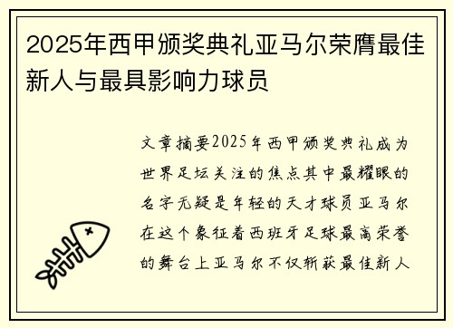 2025年西甲颁奖典礼亚马尔荣膺最佳新人与最具影响力球员 2025年西甲颁奖典礼亚马尔荣膺最佳新人与最具影响力球员