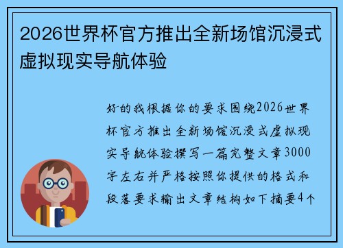 2026世界杯官方推出全新场馆沉浸式虚拟现实导航体验 2026世界杯官方推出全新场馆沉浸式虚拟现实导航体验