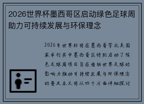 2026世界杯墨西哥区启动绿色足球周助力可持续发展与环保理念 2026世界杯墨西哥区启动绿色足球周助力可持续发展与环保理念