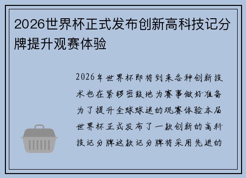 2026世界杯正式发布创新高科技记分牌提升观赛体验 2026世界杯正式发布创新高科技记分牌提升观赛体验