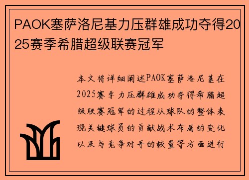 PAOK塞萨洛尼基力压群雄成功夺得2025赛季希腊超级联赛冠军