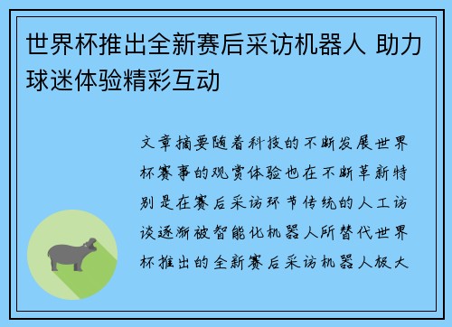 世界杯推出全新赛后采访机器人 助力球迷体验精彩互动 世界杯推出全新赛后采访机器人 助力球迷体验精彩互动