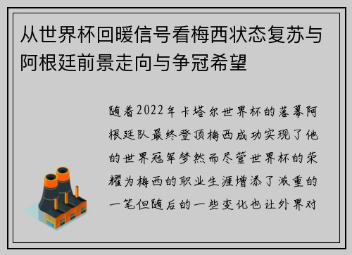 从世界杯回暖信号看梅西状态复苏与阿根廷前景走向与争冠希望 从世界杯回暖信号看梅西状态复苏与阿根廷前景走向与争冠希望