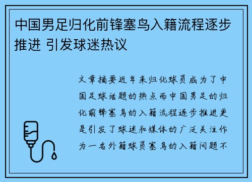中国男足归化前锋塞鸟入籍流程逐步推进 引发球迷热议