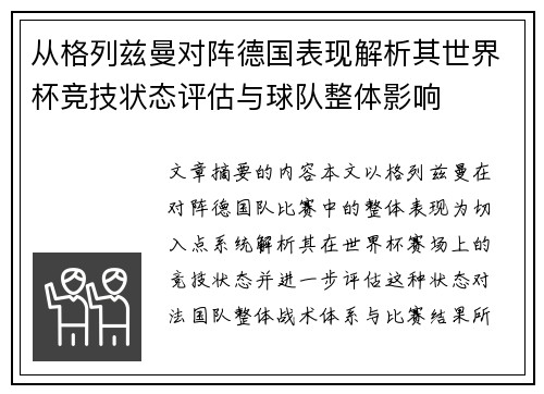 从格列兹曼对阵德国表现解析其世界杯竞技状态评估与球队整体影响