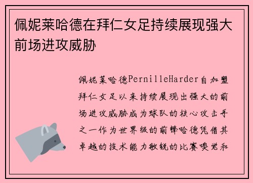 佩妮莱哈德在拜仁女足持续展现强大前场进攻威胁