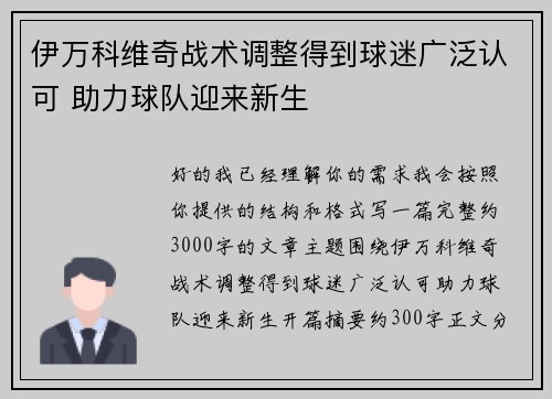 伊万科维奇战术调整得到球迷广泛认可 助力球队迎来新生