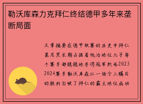 勒沃库森力克拜仁终结德甲多年来垄断局面 勒沃库森力克拜仁终结德甲多年来垄断局面
