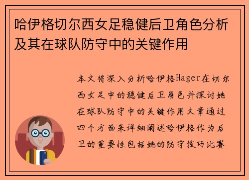 哈伊格切尔西女足稳健后卫角色分析及其在球队防守中的关键作用
