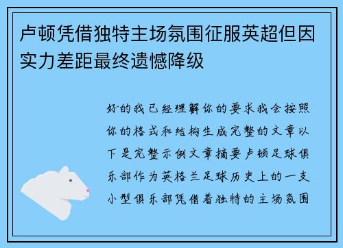 卢顿凭借独特主场氛围征服英超但因实力差距最终遗憾降级
