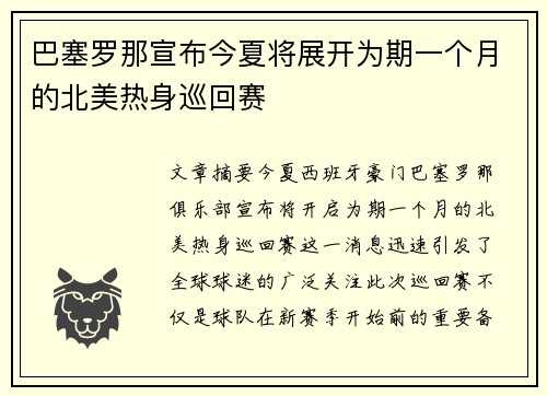 巴塞罗那宣布今夏将展开为期一个月的北美热身巡回赛 巴塞罗那宣布今夏将展开为期一个月的北美热身巡回赛