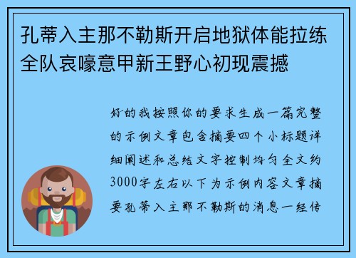 孔蒂入主那不勒斯开启地狱体能拉练全队哀嚎意甲新王野心初现震撼 孔蒂入主那不勒斯开启地狱体能拉练全队哀嚎意甲新王野心初现震撼