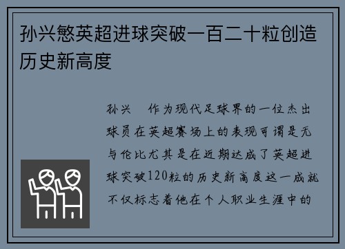 孙兴慜英超进球突破一百二十粒创造历史新高度