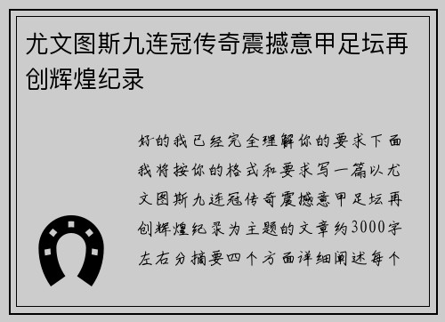 尤文图斯九连冠传奇震撼意甲足坛再创辉煌纪录 尤文图斯九连冠传奇震撼意甲足坛再创辉煌纪录