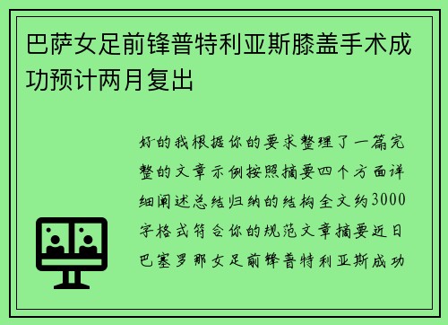 巴萨女足前锋普特利亚斯膝盖手术成功预计两月复出 巴萨女足前锋普特利亚斯膝盖手术成功预计两月复出