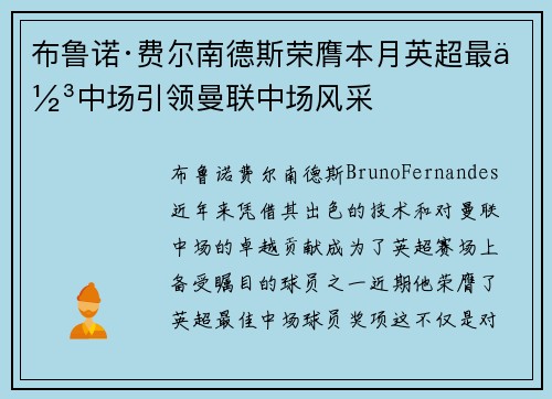 布鲁诺·费尔南德斯荣膺本月英超最佳中场引领曼联中场风采 布鲁诺·费尔南德斯荣膺本月英超最佳中场引领曼联中场风采