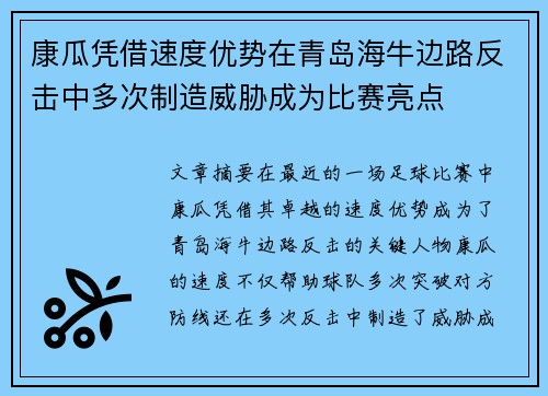 康瓜凭借速度优势在青岛海牛边路反击中多次制造威胁成为比赛亮点
