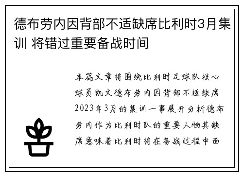 德布劳内因背部不适缺席比利时3月集训 将错过重要备战时间 德布劳内因背部不适缺席比利时3月集训 将错过重要备战时间