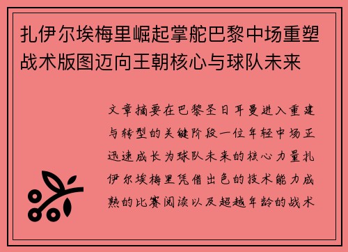 扎伊尔埃梅里崛起掌舵巴黎中场重塑战术版图迈向王朝核心与球队未来