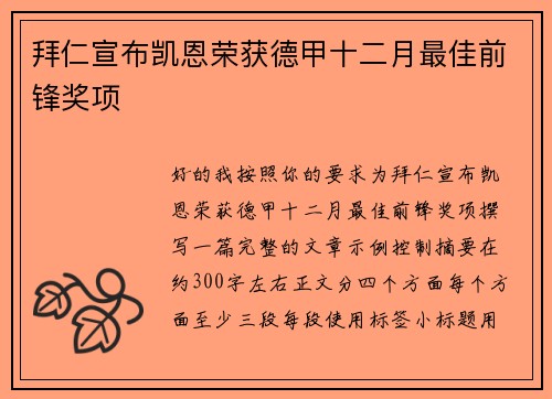 拜仁宣布凯恩荣获德甲十二月最佳前锋奖项 拜仁宣布凯恩荣获德甲十二月最佳前锋奖项