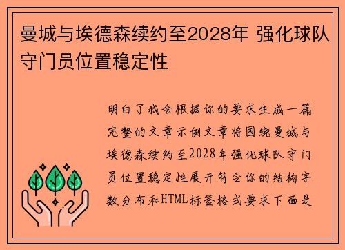 曼城与埃德森续约至2028年 强化球队守门员位置稳定性 曼城与埃德森续约至2028年 强化球队守门员位置稳定性