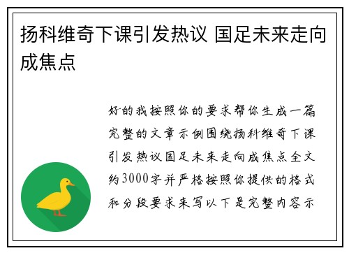 扬科维奇下课引发热议 国足未来走向成焦点