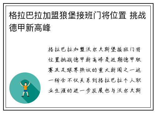 格拉巴拉加盟狼堡接班门将位置 挑战德甲新高峰