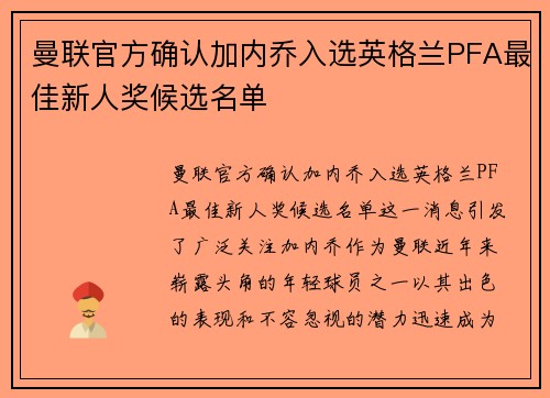 曼联官方确认加内乔入选英格兰PFA最佳新人奖候选名单