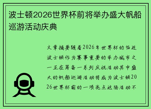 波士顿2026世界杯前将举办盛大帆船巡游活动庆典 波士顿2026世界杯前将举办盛大帆船巡游活动庆典