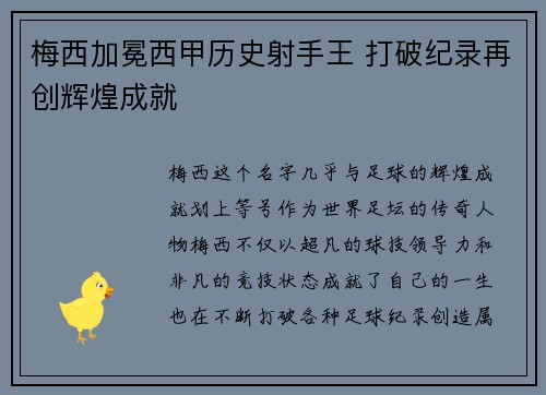 梅西加冕西甲历史射手王 打破纪录再创辉煌成就