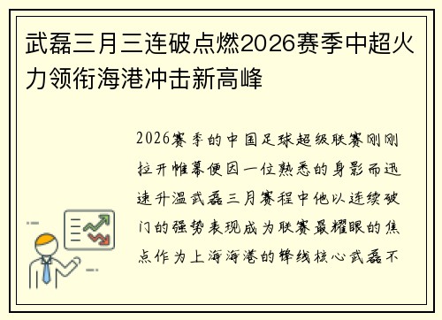 武磊三月三连破点燃2026赛季中超火力领衔海港冲击新高峰 武磊三月三连破点燃2026赛季中超火力领衔海港冲击新高峰