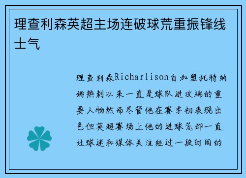 理查利森英超主场连破球荒重振锋线士气