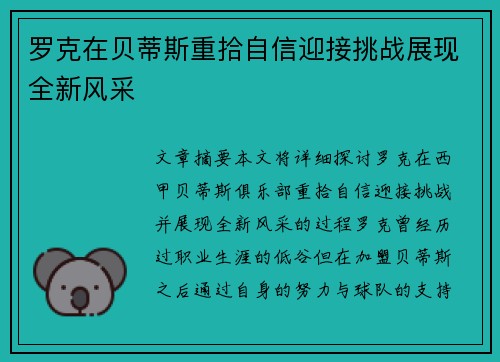 罗克在贝蒂斯重拾自信迎接挑战展现全新风采