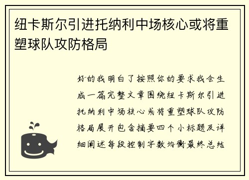 纽卡斯尔引进托纳利中场核心或将重塑球队攻防格局 纽卡斯尔引进托纳利中场核心或将重塑球队攻防格局