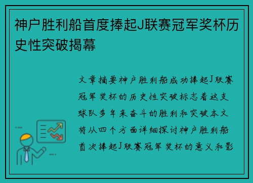 神户胜利船首度捧起J联赛冠军奖杯历史性突破揭幕 神户胜利船首度捧起J联赛冠军奖杯历史性突破揭幕