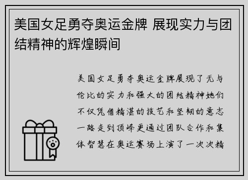 美国女足勇夺奥运金牌 展现实力与团结精神的辉煌瞬间