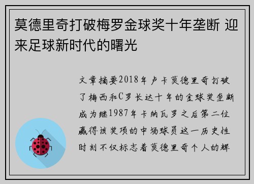 莫德里奇打破梅罗金球奖十年垄断 迎来足球新时代的曙光 莫德里奇打破梅罗金球奖十年垄断 迎来足球新时代的曙光