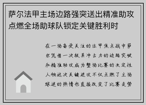 萨尔法甲主场边路强突送出精准助攻点燃全场助球队锁定关键胜利时 萨尔法甲主场边路强突送出精准助攻点燃全场助球队锁定关键胜利时