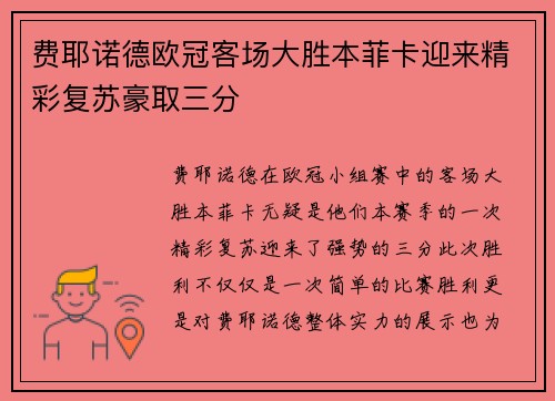 费耶诺德欧冠客场大胜本菲卡迎来精彩复苏豪取三分