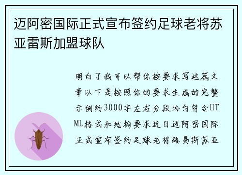 迈阿密国际正式宣布签约足球老将苏亚雷斯加盟球队 迈阿密国际正式宣布签约足球老将苏亚雷斯加盟球队