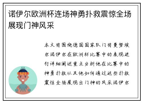 诺伊尔欧洲杯连场神勇扑救震惊全场展现门神风采