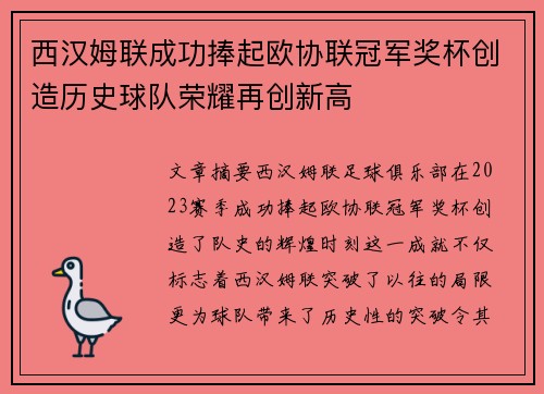 西汉姆联成功捧起欧协联冠军奖杯创造历史球队荣耀再创新高