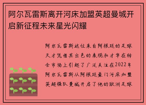 阿尔瓦雷斯离开河床加盟英超曼城开启新征程未来星光闪耀 阿尔瓦雷斯离开河床加盟英超曼城开启新征程未来星光闪耀