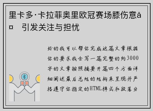里卡多·卡拉菲奥里欧冠赛场膝伤意外引发关注与担忧 里卡多·卡拉菲奥里欧冠赛场膝伤意外引发关注与担忧