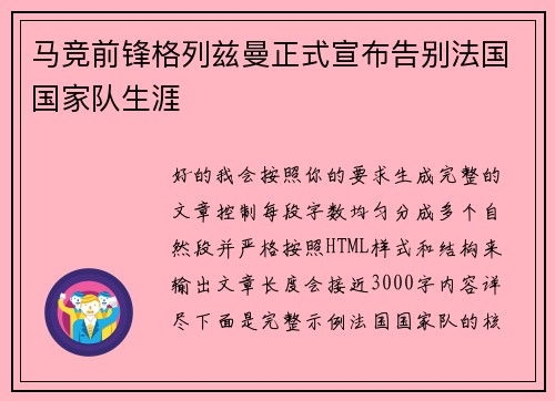 马竞前锋格列兹曼正式宣布告别法国国家队生涯