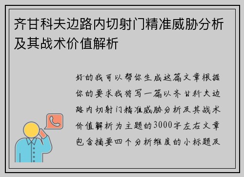 齐甘科夫边路内切射门精准威胁分析及其战术价值解析 齐甘科夫边路内切射门精准威胁分析及其战术价值解析