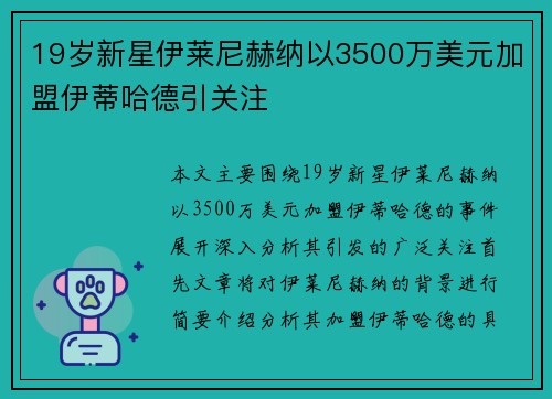 19岁新星伊莱尼赫纳以3500万美元加盟伊蒂哈德引关注