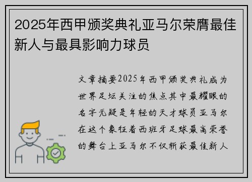 2025年西甲颁奖典礼亚马尔荣膺最佳新人与最具影响力球员