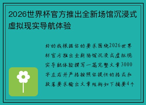 2026世界杯官方推出全新场馆沉浸式虚拟现实导航体验